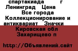 12.1) спартакиада : 1963 г - Ленинград › Цена ­ 99 - Все города Коллекционирование и антиквариат » Значки   . Кировская обл.,Захарищево п.